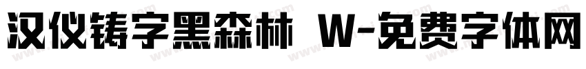 汉仪铸字黑森林 W字体转换